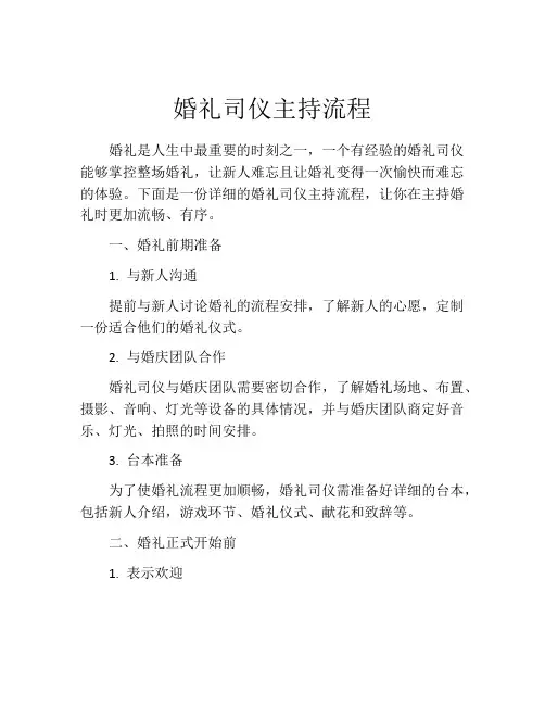 婚礼司仪主持流程