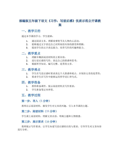 部编版五年级下语文《习作：写读后感》优质示范公开课教案