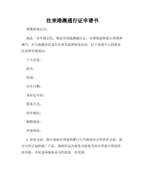 往来港澳通行证申请书