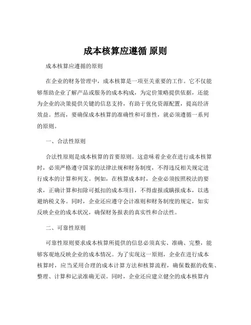 成本核算应遵循 原则