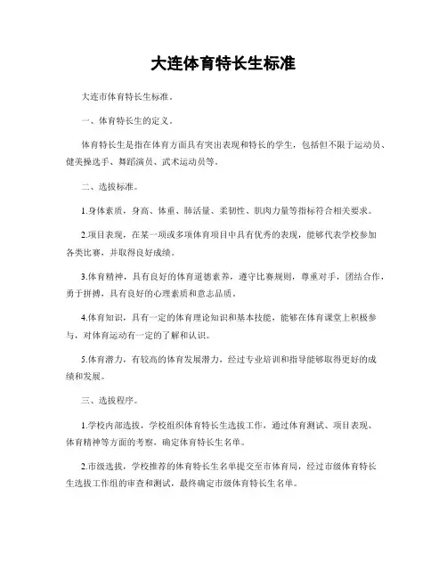 大连体育特长生标准