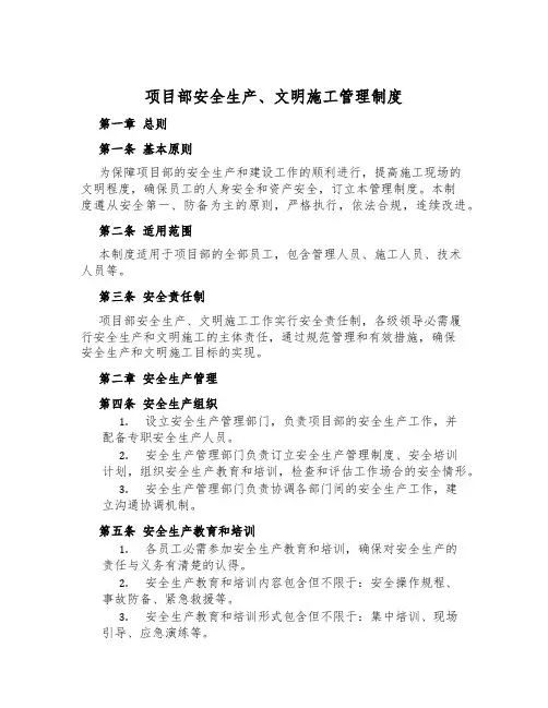 项目部安全生产、文明施工管理制度
