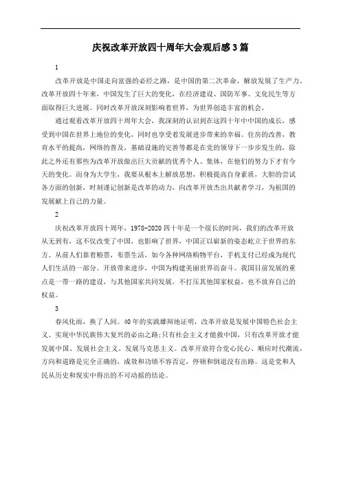 庆祝改革开放四十周年大会观后感3篇