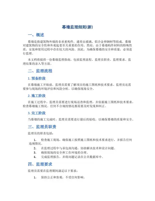 幕墙监理细则(新)