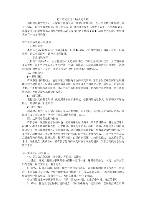 初三语文复习计划(优秀6篇)