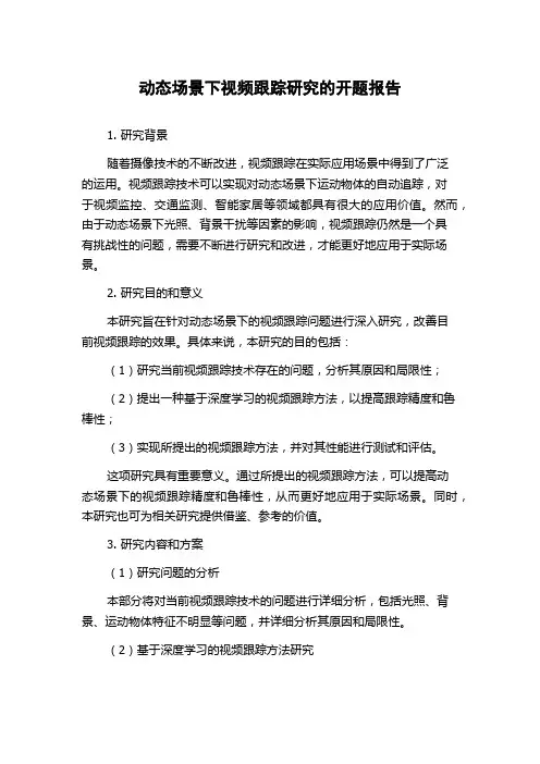 动态场景下视频跟踪研究的开题报告