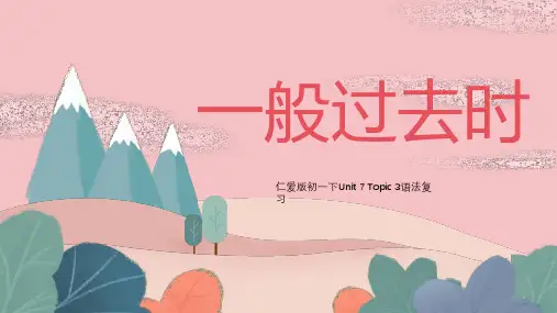 仁爱版英语七年级下册Unit7《语法复习一般过去时》课件