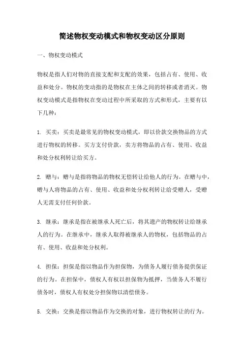 简述物权变动模式和物权变动区分原则