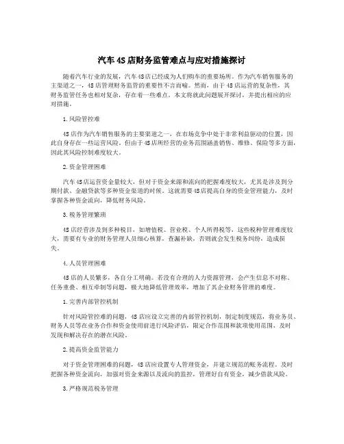 汽车4S店财务监管难点与应对措施探讨