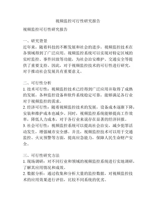 视频监控可行性研究报告