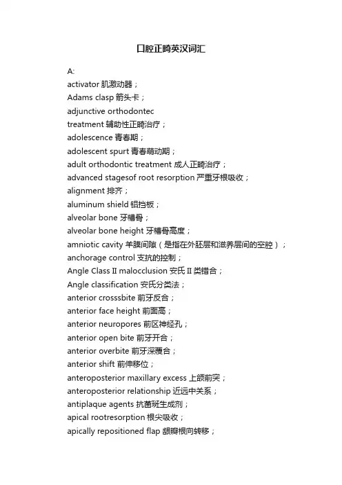 口腔正畸英汉词汇