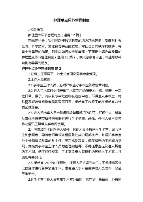 护理重点环节管理制度