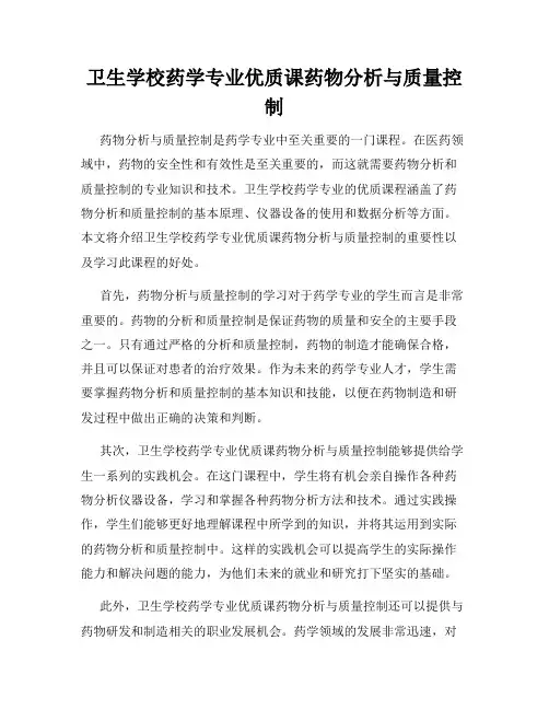 卫生学校药学专业优质课药物分析与质量控制