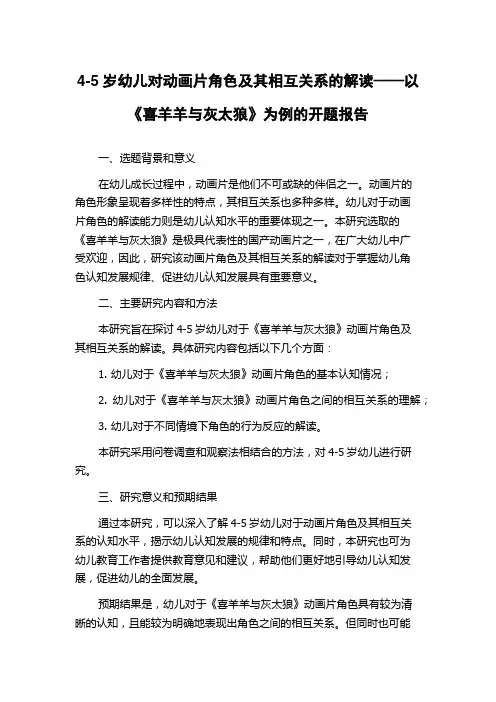 4-5岁幼儿对动画片角色及其相互关系的解读——以《喜羊羊与灰太狼》为例的开题报告