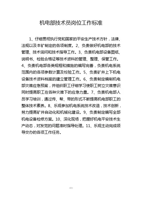 机电部技术员岗位工作标准