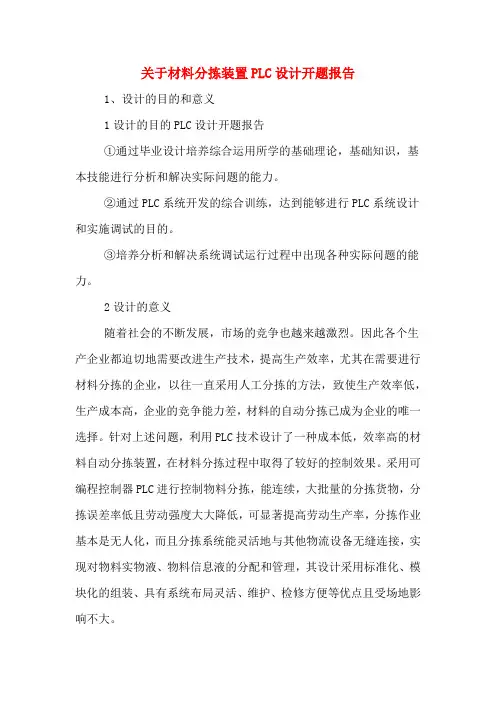 关于材料分拣装置PLC设计开题报告