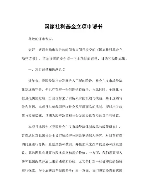 国家社科基金立项申请书