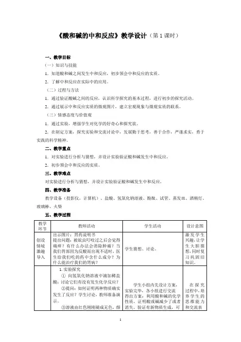 酸和碱的中和反应教学设计