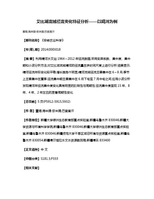 艾比湖流域径流变化特征分析——以精河为例