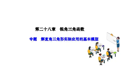 28章 锐角三角函数专题 解直角三角形实际应用的基本模型初中数学模型 