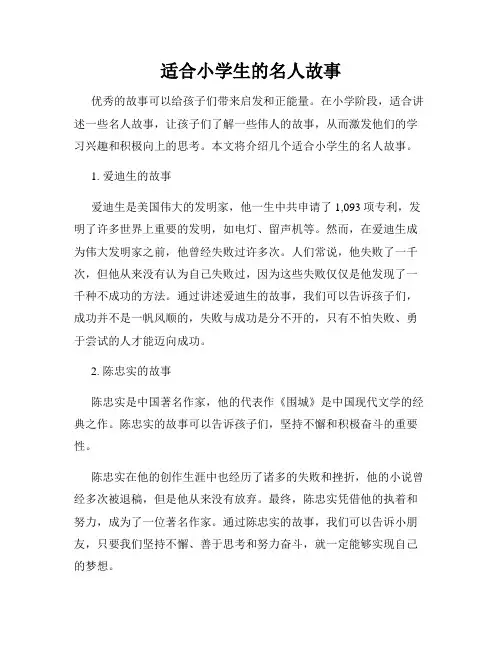 适合小学生的名人故事