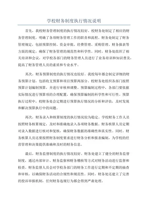 学校财务制度执行情况说明