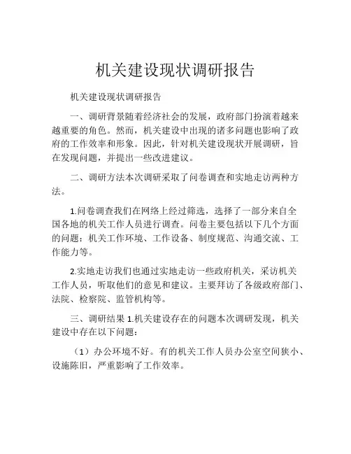 机关建设现状调研报告