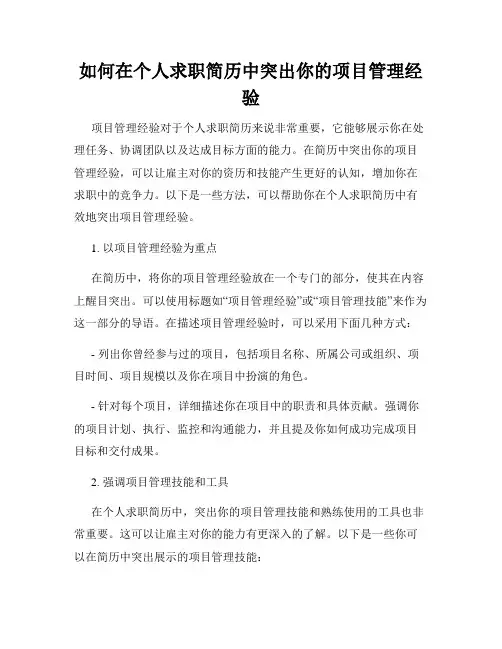 如何在个人求职简历中突出你的项目管理经验