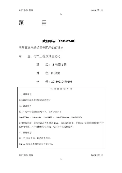 他励直流电动机串电阻启动的设计之欧阳学文创编