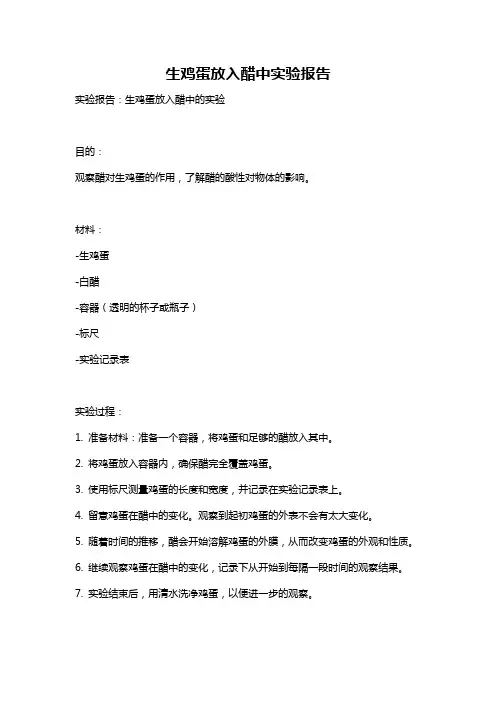 生鸡蛋放入醋中实验报告