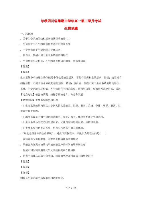 四川省成都市棠湖中学2018_2019学年高一生物上学期第三次月考试题