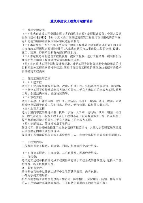 重庆市建设工程费用定额说明