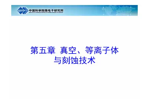 第五章+真空等离子体与刻蚀技术