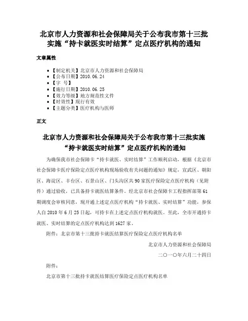 北京市人力资源和社会保障局关于公布我市第十三批实施“持卡就医实时结算”定点医疗机构的通知