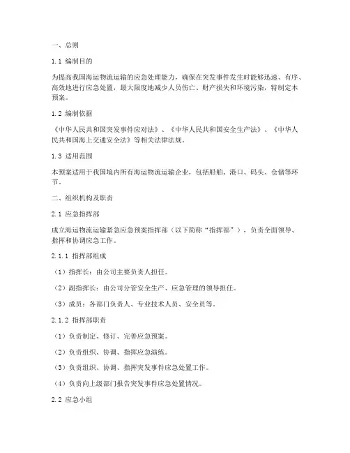 海运物流运输紧急应急预案