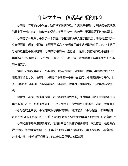 二年级学生写一段话卖西瓜的作文