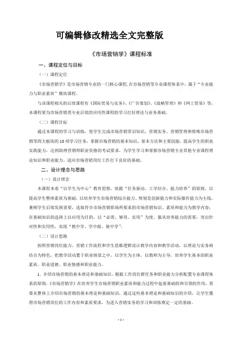 《市场营销学》课程标准精选全文