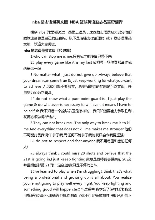 nba励志语录英文版_NBA篮球英语励志名言带翻译