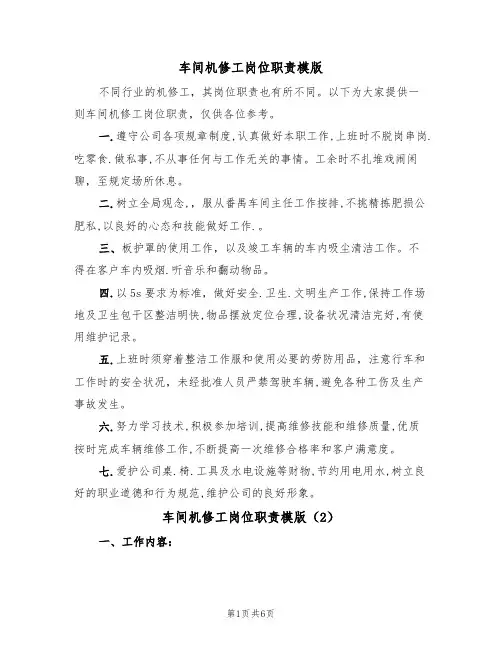车间机修工岗位职责模版（3篇）