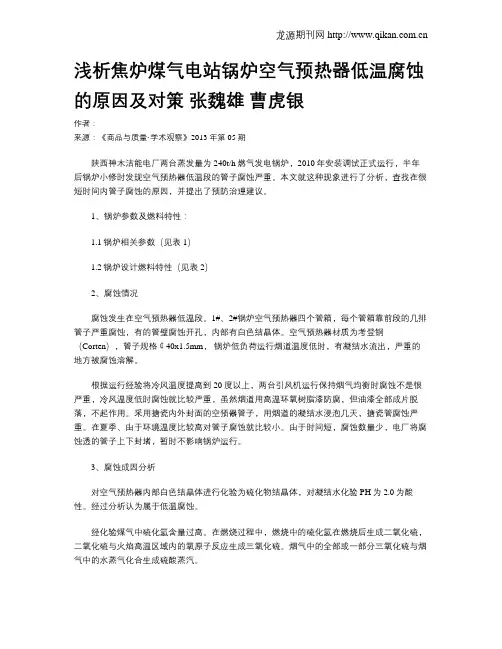 浅析焦炉煤气电站锅炉空气预热器低温腐蚀的原因及对策 张魏雄 曹虎银