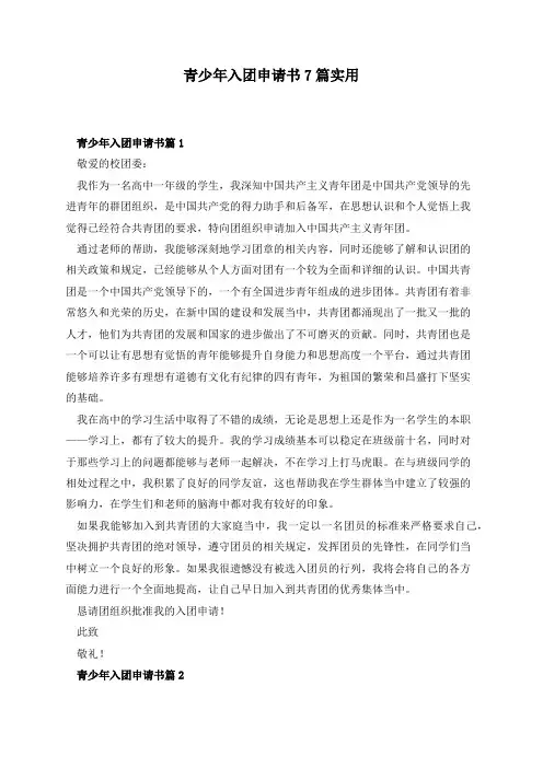 青少年入团申请书7篇实用
