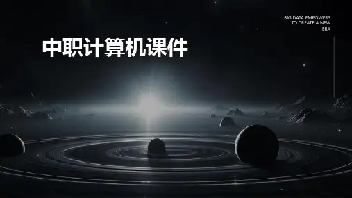 中职计算机课件ppt课件ppt课件ppt