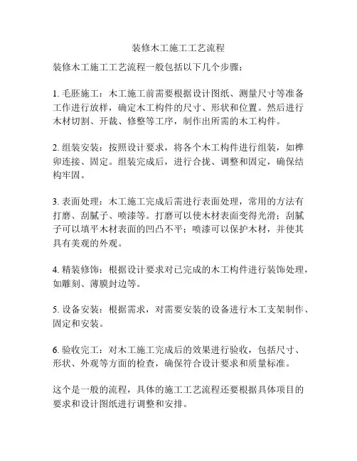 装修木工施工工艺流程
