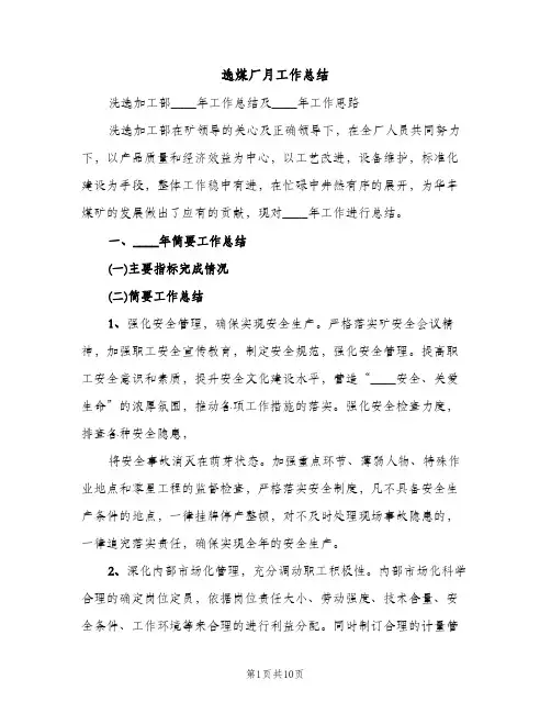 选煤厂月工作总结（2篇）