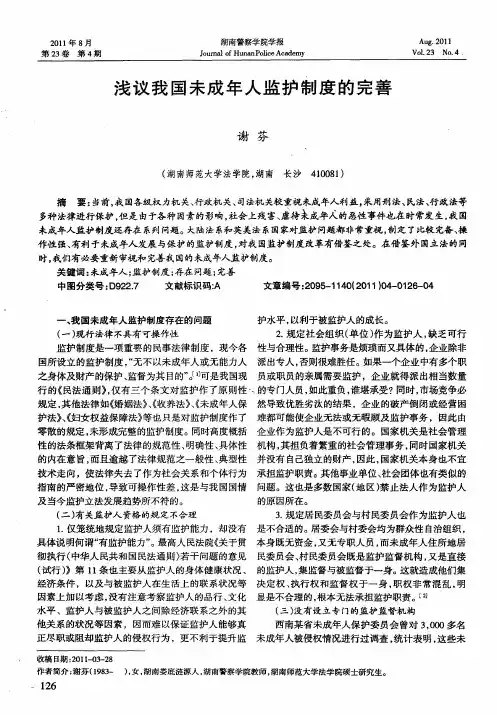 浅议我国未成年人监护制度的完善