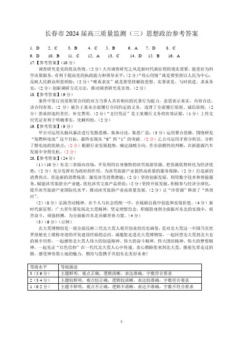 2024届吉林省长春市高三下学期第三次质量监测政治答案
