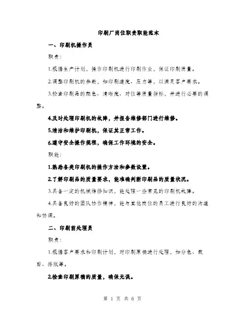 印刷厂岗位职责职能范本（二篇）