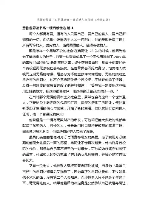 悲惨世界读书心得体会高一观后感作文优选（精选3篇）