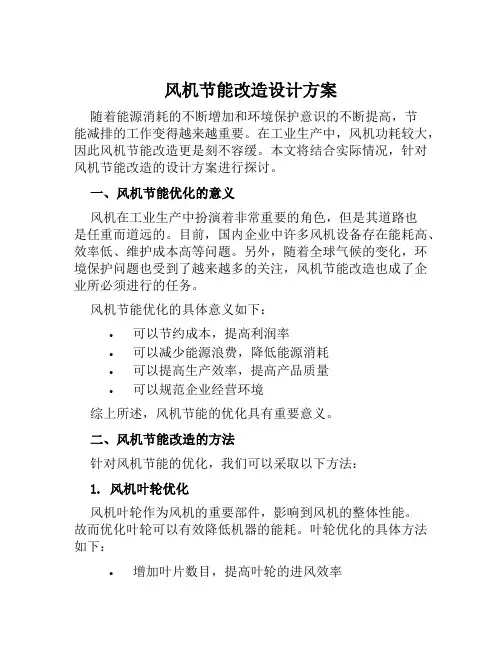 风机节能改造设计方案范本