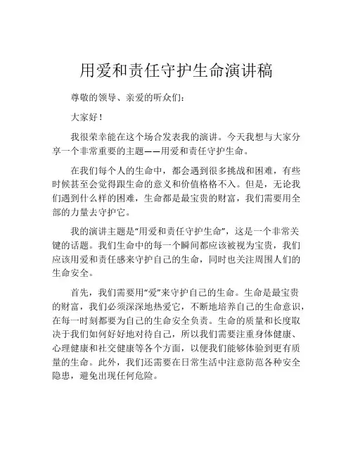 用爱和责任守护生命演讲稿